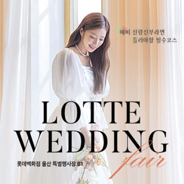 삼산동 롯데백화점 웨딩박람회 안내 포스터